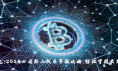 TP钱包：2025必看新上线币寻找攻略，轻松掌握最