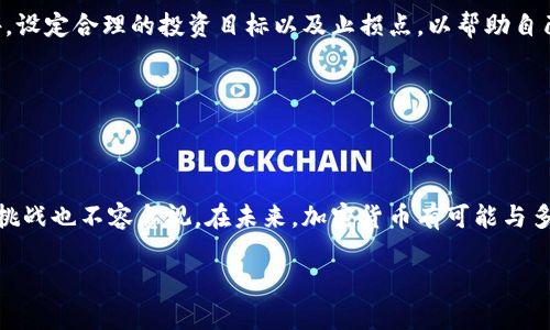 草拟加密货币

加密货币是在近年来备受关注的数字资产，其在经济、科技和社会中的影响力日益增强。为了帮助读者更好地理解这个快速发展的领域，本文将详细探讨加密货币的基本概念、工作原理、发展历程以及未来趋势，并提供相关的投资建议。

什么是加密货币？

加密货币是一种基于区块链技术的数字货币，它通过加密技术确保交易的安全性和透明性。与传统货币不同，加密货币不依赖于中央金融机构进行管理，而是通过分布式网络和共识算法来验证交易。最早的加密货币是比特币（Bitcoin），由一位名为中本聪（Satoshi Nakamoto）的匿名人士于2009年推出。

加密货币的工作原理

加密货币的核心技术是区块链，它是一个去中心化的分布式账本，各个节点共同维护和更新。具体来说，每当一笔交易发生时，它会被打包成一个“区块”，并添加到链的末尾。在这个过程中，交易信息经过加密，确保了其安全性和不可篡改性。此外，矿工（或验证者）通过解决复杂的数学问题来确认交易的合法性，从而获得新的加密货币作为奖励。

加密货币的发展历程

加密货币的发展可以分为几个阶段。最初的阶段是比特币的发布和早期采用者的实验。随着越来越多的用户开始关注这一新兴资产，其他加密货币相继出现，例如以太坊（Ethereum），它不仅支持数字货币的转移，还支持智能合约的执行。智能合约是一种自执行的合约，能够在达到预设条件时自动执行合同条款，同时降低交易成本。

在2017年，加密货币市场经历了一波巨大而迅速的增长，许多投资者希望抓住这一“数字黄金”的机会。然而，随之而来的是市场的剧烈波动和监管的加强，这使得许多投资者对加密货币的未来充满疑虑。尽管如此，随着区块链技术的不断进步，加密货币依然保持着其吸引力。

加密货币的优势与挑战

加密货币有许多独特的优势，使其成为一种受欢迎的投资选择。例如，交易的匿名性和去中心化特性使得用户可以在没有中介的情况下进行交易。此外，由于市场的全球化特征，投资者可以轻松地进行国际交易，而不必担心汇率的问题。

然而，加密货币也面临许多挑战。首先，市场的不稳定性使得投资风险较高，价格波动可能让投资者在一夜之间亏损。其次，监管政策的不确定性可能影响市场的未来发展。各国对加密货币的态度各不相同，这使得投资者在决策时需谨慎考量。此外，安全问题也是一个关注焦点，许多交易所和钱包曾遭受黑客攻击，导致用户资产损失。

未来趋势

展望未来，加密货币的趋势有几个重要方向。首先，随着技术的发展，更多的企业开始接受加密货币作为支付方式，这将进一步推动其主流化。其次，DeFi（去中心化金融）的兴起为投资者提供了更多选择。去中心化金融平台让用户能够脱离传统金融机构，从而获得更高的收益和更多的金融服务。

此外，NFT（非同质化代币）的流行表明，加密货币的应用场景不断拓展。艺术、音乐和游戏等领域都开始使用NFT来保护创意作品的所有权，使得数字资产的交易变得更加高效和透明。因此，加密货币的未来将不仅限于数字货币交易本身，还将与多种行业深度融合。

投资加密货币的建议

如果你决定投资加密货币，以下几点建议可能会对你有所帮助。首先，做好充分的市场研究。了解不同加密货币的特点和潜在价值是非常重要的。其次，选择一个安全可靠的交易平台进行交易。确保你的写入和交易过程中的数据和资金安全。

此外，分散投资是降低风险的重要策略。在加密货币市场中，投资者可以考虑投资于多种不同的数字资产，而不是将所有资金投入到一种货币中。此外，设定合理的投资目标以及止损点，以帮助自己在市场波动时做出理智的决策。了解自己的风险承受能力，不要盲目追涨。

最后，保持对市场动态的关注。加密货币市场变化迅速，持续跟踪行情和技术进展，有助于你作出更为准确的投资决策。

总结

加密货币作为现代金融体系中的一种新兴资产，正在影响着全球经济的发展。它的去中心化和安全性使其成为越来越多投资者的选择。同时，面临的挑战也不容忽视。在未来，加密货币有可能与多种传统行业融合，创造出更加丰富的应用场景。因此，投资者在进入这一市场时需谨慎，同时积极学习相关知识，提升自身的投资能力。

关键词：加密货币, 区块链, 投资, 未来趋势