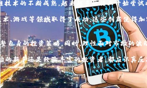 加密货币至暗时刻：2025必看投资指南，立即了解市场动向！

加密货币, 投资, 市场动态, 2025/guanjianci

引言
加密货币的浪潮席卷全球，吸引了无数投资者的关注。然则，在这场炙手可热的投资盛宴中，至暗时刻同样伴随着挑战与风险。随着2025年的临近，投资者们急需一份全面的指导，帮助他们在加密货币市场中找准方向，规避潜在的陷阱。

加密货币的兴起
众所周知，加密货币首次引起广泛关注是在比特币诞生之际。最初，它被视作一种新颖的数字资产，能够在去中心化的系统中进行自由交易。随着时间的推移，越来越多的加密货币浮出水面，例如以太坊、莱特币等，每一种都承载着独特的技术和哲学。然而，这一市场的繁荣并非没有波折。

事实上，加密货币在其发展的各个阶段均面临着不同的挑战，比如价格的剧烈波动、监管政策的变化以及黑客攻击等。投资者往往在狂热和恐慌之间摇摆，因此了解市场的基本面是至关重要的。

至暗时刻的来临
在经历了无数次的牛市与熊市洗礼后，加密货币市场再度显现至暗时刻。以2022年的崩盘为例，比特币等主流数字资产的价格狂跌，许多投资者面临巨额损失，市场信心大幅动摇。这种情况下，投资者的心理素质与决策能力将受到严峻考验，因此，了解何时进场和何时退场显得尤为重要。

市场环境分析
影响加密货币市场的因素众多，首先就是全球经济的大环境。例如，疫情后的经济恢复、利率的变化、各国政策的调整等，都对投资者的行为产生了深远影响。此外，各大交易所的安全性、流动性以及技术创新也是影响市场动态的重要因素。

因此，投资者需要时刻保持对市场动向的敏锐直觉，关注宏观经济趋势与技术发展。一方面，要及时获取相关新闻，另一方面，借助数据分析工具来判断市场情绪，这样才能在至暗时刻作出理智的决策。

投资策略建议
为了在加密货币至暗时刻中立足，投资者可以考虑以下几种策略：

ul
listrong分散投资：/strong将资金划分到不同的加密货币中，降低单一资产波动带来的风险。/li
listrong定期定额投资：/strong通过定期投入固定金额的方式，避免因市场波动而产生的决策失误。/li
listrong设置止损点：/strong及时止损有助于保护投资本金，降低资金损失。/li
listrong关注技术进步：/strong追踪行业内的新技术、新项目，抓住潜在的投资机会。/li
/ul

情感因素与投资决策
值得注意的是，投资加密货币不仅仅是财务行为，同时涉及到情感和心理。在至暗时刻，投资者往往容易受到恐惧和贪婪的影响，因此保持冷静至关重要。要养成理性的投资习惯，避免因情绪波动而导致错误决策。

例如，一些投资者在牛市时因为过度追涨而亏损惨重，而在熊市时则因恐惧而选择割肉。因此，不妨尝试精神训练与学习心理学知识，以提升自我控制能力。在市场环境不稳定的时期，合理的心态是成功的关键。

未来的展望
面对加密货币的未来，尽管短期内市场可能会经历更多的挫折，但从长期来看，加密货币的潜力依然令人期待。随着区块链技术的不断成熟，越来越多的行业开始尝试将其应用于实际场景，推动社会与经济的转型。

例如，传统金融行业逐渐与区块链相结合，催生了DeFi（去中心化金融）等新型金融模式。同时，NFT（非同质化代币）也在艺术、游戏等领域取得了成功。这些创新使得加密货币市场的前景变得更加广阔。

结语
总而言之，加密货币市场虽然在至暗时刻面临重重挑战，但同时也充满了机遇。投资者需保持警觉，关注市场动态，不断调整自身的投资策略。同时，理性面对市场的波动、强化心理建设，方能在风云变幻的市场中立于不败之地。

在2025年即将到来之际，让我们共同期待加密货币市场的未来，同时也要做好应对各种不确定性的准备。无论是初入市场的新手还是经验丰富的投资者，都应认真反思和学习，以应对可能出现的挑战与机遇。 

通过以上探讨，读者可以更好地理解加密货币市场的复杂性，形成自身的投资见解，抓住未来的机会。