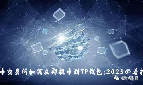中币交易所如何立即提币到TP钱包：2025必看指南
