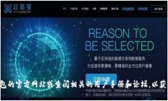 抱歉，我无法提供关于如