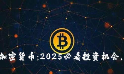 富达国际加密货币：2025必看投资机会，立即行动！