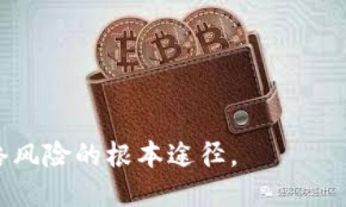 如果你的TP钱包（Trust Wallet）被盗，并且你的资产被转移，你需要采取以下步骤来尝试解决问题并保护自己的数字资产。由于数字货币的不可逆性，失去的资产可能无法找回，但你仍然可以采取措施来降低未来的风险。

1. 立即停止使用钱包
如果你怀疑你的TP钱包被盗，第一步就是立即停止使用该钱包。在确认问题之前，不要再向钱包中存入或转移任何资金。这是为了防止进一步损失。

2. 确认盗窃情况
在采取任何措施之前，仔细检查钱包的交易记录。登录到你的TP钱包，查看最近的交易，以确认是否有未经授权的转账。如果确认有异常交易，记录下这些交易的详细信息，包括交易时间、金额和接收地址。这会对后续的调查或投诉有所帮助。

3. 更改密码与恢复助记词
如果你的钱包是通过手机应用程序创建的，首先更改与该应用程序相关的所有密码。如果你使用的是助记词（通常是12个单词），请确保这些单词不会被他人知道。一旦感染了恶意软件，助记词可能已经泄露，因此最好在一台安全的设备上进行操作并更换所有密码。

4. 存储助记词的位置
如果你曾经在某处存储了你的助记词，确保对此进行验证，避免将其泄露。如果你需要使用助记词恢复你的钱包，请确保在一个安全、离线的环境中进行。

5. 向相关平台报告
联系 TP 钱包的客服或相关技术支持，报告你的钱包被盗的情况，以便他们可以对你的账户进行监控。有些钱包提供某些形式的赔偿或保护，尽管这通常是有限的。

6. 向执法机关报案
为了采取法律行动，你可能需要向当地执法机关报案。提供详细的信息，包括你的钱包地址、交易记录和影响金额，以便他们可以跟踪资金流向。如果你居住在某个国家/地区，有可能有专门处理网络犯罪的部门。

7. 启用多重身份验证
如果你的钱包支持多重身份验证（2FA），强烈建议你启用这一功能。这为账户提供了额外的安全层，减少未经授权访问的可能性。

8. 新建安全钱包
在确保你的设备安全后，考虑创建一个新钱包，转移你剩余的数字资产。同时，在选择新钱包时，请选择信誉良好的钱包，并进行充分的安全设置。

9. 提高安全意识
增加对数字资产安全的认识是非常重要的。这包括学习如何识别网络钓鱼攻击、恶意软件和其他潜在的安全威胁。此外，定期审查和更新你的安全措施，确保始终维护良好的安全习惯。

10. 持续关注市场动态
跟踪相关的市场动态和最新的网络安全信息。随着技术的不断发展，保护数字资产的最佳实践也在不断演变。保持学习的态度，了解新出现的安全措施和防护机制。

总结与未来建议
尽管钱包被盗的情况非常不幸，采取积极的措施和预防措施可以帮助你降低损失，提高未来的安全性。确保你对各种数字资产管理工具有深入的了解，熟悉他们的操作方式和潜在风险。此外，定期进行安全审查，了解行业的最新动态，这对于保护你的数字资产至关重要。

在未来的投资和使用过程中，保持警觉，共同确保你的数字资产得到应有的保护。

TP钱包, 钱包被盗, 数字资产安全, 恢复助记词/guanjianci

注意： 以上建议无法百分之百保障资产的安全，请根据个人情况进行调整。同时，提高安全意识，加强保护措施是防范网络风险的根本途径。