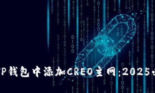 如何在TP钱包中添加CREO主网：2025必看指南