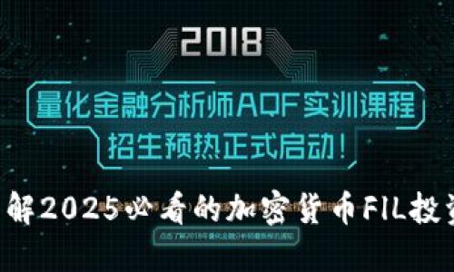 立即了解2025必看的加密货币FlL投资机会！