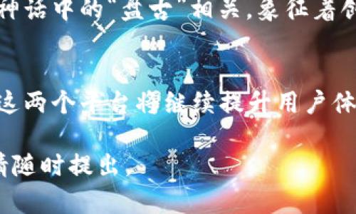 tp钱包（TokenPocket）和盘古交易所（Pangu Exchange）是两个不同的区块链相关平台。关于“tp钱包盘古交易所是什么标志”的问题，可能涉及几个方面的信息。

### tp钱包简介
tp钱包是一款去中心化的数字货币钱包，主要支持多种区块链资产的存储、管理和交易。它允许用户安全地管理他们的加密货币，并提供了与多个去中心化应用（DApp）的连接。tp钱包以其用户友好的界面和强大的功能受到许多加密货币用户的欢迎。

### 盘古交易所简介
盘古交易所是一家数字资产交易平台，提供了多样化的交易服务。用户可以在此平台上交易多种加密货币，并享受实时数据和深度分析工具。盘古交易所致力于为用户提供安全、快捷的交易体验，同时也支持多种用户福利和活动。

### tp钱包和盘古交易所的关系
虽然tp钱包和盘古交易所是两个独立的平台，但它们可以协同工作。用户可以使用tp钱包来管理他们的数字资产，并通过盘古交易所进行交易，形成一个完整的数字资产管理生态。

### tp钱包和盘古交易所的标志
tp钱包的标志通常是一个简洁的设计，化繁为简，突出其数字钱包的本质，而盘古交易所的标志则通常与古代神话中的“盘古”相关，象征着创新和开拓精神。这些标志不仅代表了他们的品牌形象，还传达了它们各自的价值和理念。

### 总结与展望
在数字货币的世界里，tp钱包和盘古交易所都扮演着重要的角色。随着区块链技术的不断发展，我们可以预计这两个平台将继续提升用户体验，提供更多的功能和服务。无论是存储、管理数字资产，还是参与交易，用户都可以从中获得便利和安全保障。

希望以上信息能够对您了解tp钱包及盘古交易所有所帮助！如果您还有其他具体问题或需要进一步的解释，请随时提出。