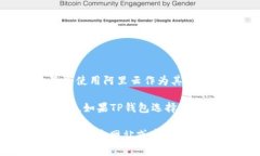 TP钱包（TokenPocket）是一个