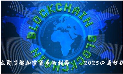 立即了解加密货币的利弊 — 2025必看分析