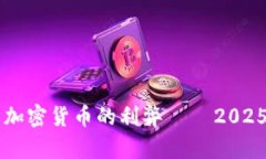 立即了解加密货币的利弊