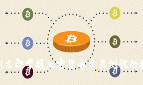 2025必看！立即掌握加密货币交易测试的技巧与策略