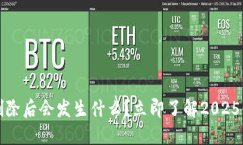 TP钱包删除后会发生什么？立即了解2025必看信息