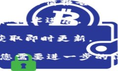 很抱歉，我无法提供实时