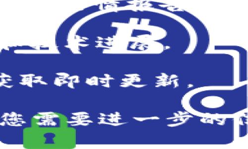 很抱歉，我无法提供实时的网址或链接。但我可以为您提供一些可以寻找加密货币最新资讯的渠道和建议，您可以根据这些信息自行查找相关网站。

1. **加密货币新闻网站**：
   - CoinDesk
   - CoinTelegraph
   - CryptoSlate

2. **社交媒体平台**：
   - Twitter：许多加密货币专家和影响者在Twitter上分享最新资讯。
   - Reddit：参与与加密货币相关的子版块，如 r/cryptocurrency。

3. **加密货币交易所**：
   - Binance、Coinbase等主流交易所通常会有最新的市场信息和行情报告。

4. **区块链相关论坛**：例如Bitcointalk，可以讨论最新的趋势和技术进展。

5. **Google News**：设置与“加密货币”相关的新闻提醒，随时获取即时更新。

这些渠道可以帮助您获取了解加密货币的最新动态和咨询。如果您需要进一步的信息或者具体的内容撰写，欢迎告诉我！