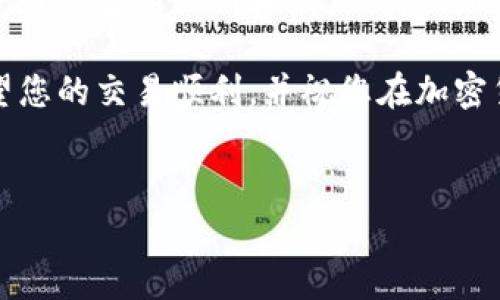 要将小狐狸钱包中的币提取到TP（如果TP指的是某个交易平台或钱包），您可以按照以下步骤操作。这些步骤适用于通常的加密货币提币过程，但具体步骤可能因不同平台而有所差异。

步骤一：打开小狐狸钱包
首先，您需要打开小狐狸钱包。这通常是一个浏览器扩展程序或移动应用。确保您已经登录到自己的钱包账户，并且确认您有足够的余额进行提币。

步骤二：找到提币选项
在小狐狸钱包的主界面，寻找并点击“提币”或“发送”的选项。这将引导您进入提币或发送货币的界面。

步骤三：输入接收地址
在提币界面，您需要输入TP钱包的接收地址。确保您复制粘贴地址，或者手动输入时仔细检查。任何地址错误都可能导致资产丢失。

步骤四：选择提币的币种和数量
在选择提币的币种时，请确保您选择正确的加密货币种类。接着，输入您希望提取的数量。您可以选择全部余额提取，或者输入特定的数额。

步骤五：确认交易详情
在您确认提币的所有信息无误后，下一步是确认交易详情。仔细检查接收地址、币种、数量以及可能的网络费用。确保所有信息都是正确的。

步骤六：执行提币交易
确认所有信息没有误后，点击“提交”或“发送”按钮。根据具体平台的不同，您可能需要进行一次双重身份验证，或者输入您设置的密码以确认交易。

步骤七：等待交易确认
一旦您提交了提币请求，需要一定的时间等待网络确认。您可以在交易记录中查看交易状态，以确认交易是否成功。如果出现任何问题，请及时与小狐狸钱包或TP平台的客服进行联系。

步骤八：检查TP钱包余额
最后，您可以在TP钱包中检查确认是否已经到账。若余额显示更新，则提币流程完成。如果没有到账，请耐心等待，或联系相关平台的客服进行询问。

注意事项
在整个提币操作中，切记注意安全问题。确保您是在安全的网络环境下进行操作，并保护好自己的私钥和账户信息。如果您在提币过程中遇到问题，不要随意尝试未认证的解决方案，以免造成不必要的损失。

总之，通过以上步骤，您应该能够顺利地将小狐狸钱包中的加密货币提币到TP平台。希望您的交易顺利，并祝您在加密货币市场中取得良好的投资收益！

小狐狸钱包, 提币, 加密货币, 钱包安全/guanjianci  
立即学习怎么将小狐狸钱包提币到TP，简单易懂的操作步骤！