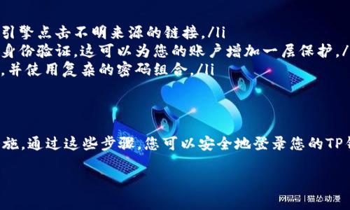 在进行TP钱包（TP Wallet）的使用时，了解登录端口的位置是非常重要的。下面是一些关于TP钱包登录端口的信息以及如何找到它的步骤。

什么是TP钱包？
TP Wallet是一款流行的加密货币钱包，允许用户安全地存储、管理和交易不同的数字资产。它通过高度安全的机制来保护用户的私钥和交易记录，这使得TP Wallet成为很多加密货币爱好者的首选。

TP钱包的登录端口
TP钱包登录端口是用户访问其账户的入口。通常情况下，TP钱包可以通过其官方网站或移动应用程序进行访问。用户在访问时需要输入他们的私钥或助记词来进行身份验证。

如何找到TP钱包的登录端口
要找到TP钱包的登录端口，您可以按照以下步骤进行操作：
ul
    listrong访问官方网站：/strong通常，最安全且直接的方式是访问TP钱包的官方网站。在这里，您可以找到官方提供的登录链接。/li
    listrong下载移动应用：/strong如果您更倾向于使用手机进行管理，也可以在App Store或Google Play中下载TP钱包的官方应用。登录端口通常在应用的首页直接可见。/li
    listrong查看帮助文档或社区支持：/strongTP钱包的帮助文档中通常会详细说明如何登录，以及可能遇到的问题的解决方案。同时，关注TP钱包的论坛和社交媒体，用户社区经常会分享有用的信息和经验。/li
/ul

安全登录的注意事项
在进入TP钱包登录端口时，用户应当注意以下几点安全措施：
ul
    listrong避免钓鱼网站：/strong确保您输入的网址是官方链接，避免通过搜索引擎点击不明来源的链接。/li
    listrong开启双重身份验证：/strong为了增加安全性，用户可以考虑开启双重身份验证。这可以为您的账户增加一层保护。/li
    listrong定期更新密码：/strong为加强账户的安全性，建议定期更改您的密码，并使用复杂的密码组合。/li
/ul

总结
找到TP钱包的登录端口相对简单，只需确保访问官方渠道并采取适当的安全预防措施。通过这些步骤，您可以安全地登录您的TP钱包，并开始管理您的加密资产。

希望这些信息能对您使用TP钱包有所帮助！如果有任何疑问，欢迎随时询问。