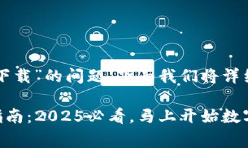 关于“善德馨的TP钱包如何下载”的问题，下面我们将详细介绍相关步骤和注意事项。

### 善德馨TP钱包下载指南：2025必看，马上开始数字资产管理