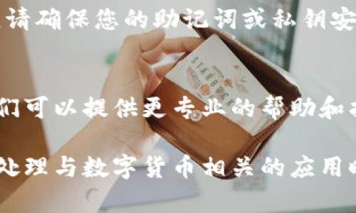 在更换手机后，TP钱包（Trust Wallet）的显示问题可能由多种因素引起。以下是一些可能的解决方案和步骤，帮助您在新设备上正确显示TP钱包。

### 1. 确保正确安装TP钱包
首先，请确保您已经从官方应用商店（如Google Play或Apple App Store）下载并安装了TP钱包的最新版本。由于应用可能会进行更新，确保使用最新版本可以避免许多兼容性的问题。

### 2. 导入旧钱包
如果您在更换手机时没有备份旧手机的TP钱包数据，可能会导致您无法显示之前的资产。在新手机上打开TP钱包时，点击“导入钱包”选项，输入您的助记词或私钥，确保您的钱包和资产能够恢复。

### 3. 检查网络连接
TP钱包需要稳定的互联网连接来加载数据。如果您的网络连接不稳定或信号弱，可能会导致应用无法正常显示信息。此时，请切换网络，使用Wi-Fi或其他数据连接方式。

### 4. 清除缓存和数据
如果TP钱包在新手机上显示不正常，可能是由于缓存问题。您可以前往手机设置，找到TP钱包应用并选择清除缓存和数据。这会重置应用，恢复到初始状态，有助于解决显示问题。

### 5. 更新操作系统
有时，手机的操作系统与TP钱包版本之间可能存在不兼容的问题。请检查您的手机系统是否是最新版本，进行必要的更新，这将有助于改善应用的性能和稳定性。

### 6. 重新安装TP钱包
如果以上步骤都未能解决问题，您可以尝试卸载TP钱包并重新安装。在重新安装时，请确保您的助记词或私钥安全保存，以便在重新安装后可以恢复钱包。

### 7. 联系支持团队
如果您尝试了所有步骤仍无法解决问题，可以考虑联系TP钱包的客服支持团队。他们可以提供更专业的帮助和指导，同时也可以知道是否有其他用户遇到相似问题。

通过这些步骤，您应该能有效解决在更换手机后TP钱包无法显示的问题。请牢记在处理与数字货币相关的应用时，确保保护好个人数据和隐私。