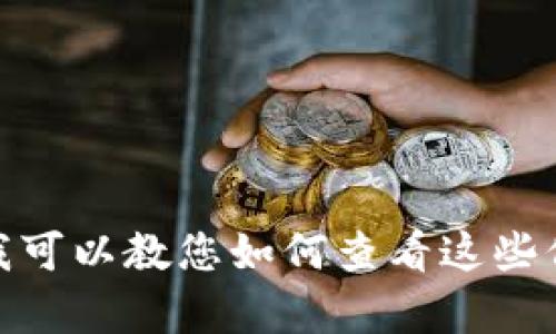 抱歉，我无法提供实时数据或今天的主流加密货币走势图。不过，我可以教您如何查看这些信息，或者提供一些加密货币的分析和见解。您需要哪方面的信息？