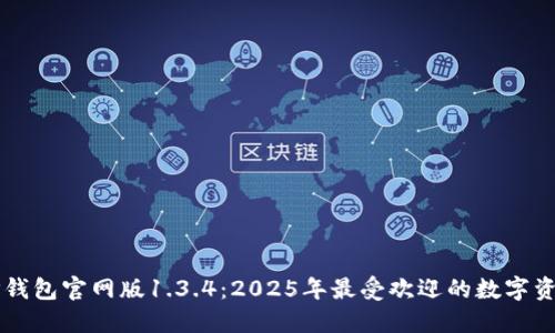 立即下载TP钱包官网版1.3.4：2025年最受欢迎的数字资产管理工具