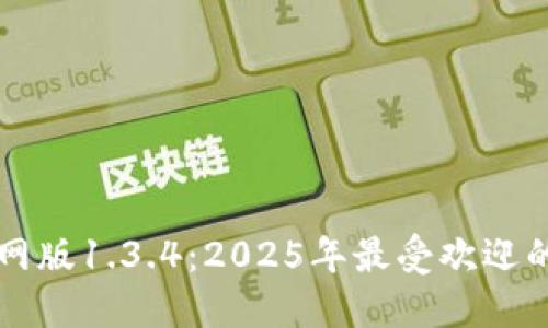 立即下载TP钱包官网版1.3.4：2025年最受欢迎的数字资产管理工具