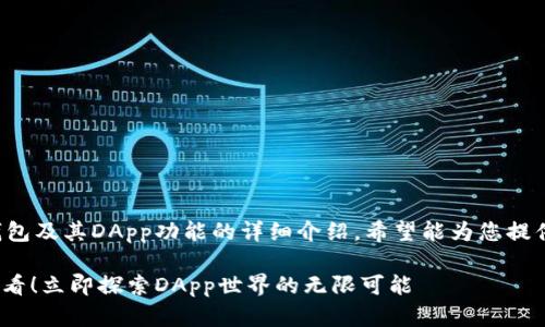 以下是关于TP钱包及其DApp功能的详细介绍，希望能为您提供有价值的信息。

TP钱包：2025必看！立即探索DApp世界的无限可能