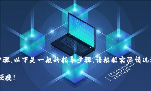 在 TP 钱包中充值 Q 币的过程可能涉及一些特定的步骤。以下是一般的指导步骤，请根据实际情况进行调整，并确保所使用的任何服务都是合法和安全的。

### 2025必看：如何在 TP 钱包中充值 Q 币，快速便捷!