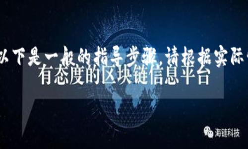 在 TP 钱包中充值 Q 币的过程可能涉及一些特定的步骤。以下是一般的指导步骤，请根据实际情况进行调整，并确保所使用的任何服务都是合法和安全的。

### 2025必看：如何在 TP 钱包中充值 Q 币，快速便捷!