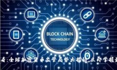 2025必看：全球加密货币监