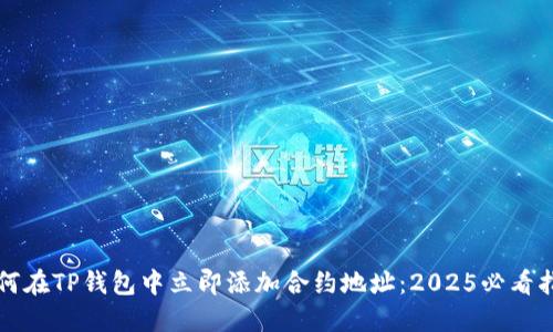 如何在TP钱包中立即添加合约地址：2025必看指南