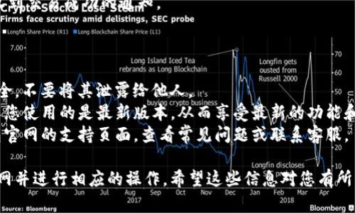 使用TP钱包打开官网的步骤相对简单。以下是具体的操作步骤：

### 第一步：下载并安装TP钱包

1. **前往官网**：首先，您需要进入TP钱包的官方网站。在浏览器中输入TP钱包的官方网站地址（确保您访问的是正确和安全的网站）。
   
2. **选择下载**：在官网首页上，寻找下载链接或按钮，通常这些链接会引导您下载针对不同操作系统的版本（如iOS、Android、或者桌面版等）。

3. **安装应用**：根据您的设备类型，下载完成后，按照提示进行安装。

### 第二步：创建或导入钱包

1. **打开TP钱包**：安装完成后，点击应用图标打开TP钱包。

2. **选择创建新钱包或导入现有钱包**：
   - 如果您是新用户，选择“创建新钱包”，然后按照应用内的指示创建一个新的钱包，通常需要设置一个强密码并备份助记词。
   - 如果您已经有一个钱包，可以选择“导入钱包”，输入您的助记词或私钥进行导入。

### 第三步：设置安全性

1. **设置密码**：为了保护您的资金安全，您需要设置一个强密码。这通常是交易和钱包访问的必要步骤。

2. **启用双重认证（如果有）**：某些版本的TP钱包可能会提供双重认证选项，建议您开启，以提高安全性。

### 第四步：使用TP钱包访问官网功能

1. **查找内置浏览器**：TP钱包内置了一个浏览器功能，您可以使用这个功能直接访问支持TP钱包的DApp或其他服务。

2. **访问官网**：
   - 在钱包的内置浏览器中，输入官方网站的URL，访问TP钱包的其他功能，如交易、兑换等服务。

3. **连接钱包**：在需要使用TP钱包进行操作的网站上，您通常会看到“连接钱包”的选项，点击后选择TP钱包进行连接。

### 第五步：进行交易或兑换

1. **选择交易或兑换**：根据您的需求，选择相应的功能，如交易数字货币或兑换资产。

2. **确认交易**：在进行任何交易之前，请仔细检查交易详情。确认无误后，输入密码或进行相关的确认操作。

3. **完成交易**：根据提示完成交易后，您将会收到交易成功的通知。

### 提示和注意事项

- **安全性**：始终确保您的助记词和私钥的安全，不要将其泄露给他人。
- **更新**：定期检查TP钱包是否有更新，以确保您使用的是最新版本，从而享受最新的功能和安全性。
- **官方支持**：在遇到问题时，可以访问TP钱包官网的支持页面，查看常见问题或联系客服。

通过以上步骤，您就可以顺利使用TP钱包打开官网并进行相应的操作。希望这些信息对您有所帮助！