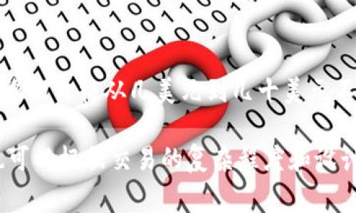 tp钱包的头像价格可能会根据市场需求、设计师作品的质量、头像的稀有性等因素有所不同。通常，头像的价格从几美元到几十美元不等，甚至更高。你可以直接在tp钱包的相关市场、社区或交易平台上查看当前的头像价格和销售情况。

如果你有特定的头像设计需求，建议直接联系设计师或者在交易平台上寻找合适的作品，具体价格也可以根据交易的复杂程度和设计师的经验来协商。