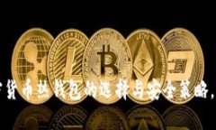 立即了解，加密货币热钱