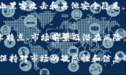 tiaoti立即了解ASP加密货币符号：2025必看投资新机会/tiaoti
ASP, 加密货币, 投资, 未来趋势/guanjianci

引言：为何关注ASP加密货币符号？
随着加密货币市场的迅速发展，投资者和用户对不同项目的关注逐渐增加。其中，ASP加密货币符号已成为近年来备受瞩目的新兴资产。由此可见，理解这一符号背后的价值、技术以及市场前景，显得尤为重要。然而，许多人对于这个符号仍感到陌生，因此在本文中，我们将全面探讨ASP的各个方面，包括其历史背景、技术特点、市场趋势等。

ASP加密货币的历史背景
ASP加密货币的起源可以追溯到某一技术革新期，它在2019年由一个国际团队创建，旨在满足日益增长的数字货币需求。因此，ASP不仅仅是一种货币，更是一个全新的金融生态系统的基础。而随着越来越多的商家和用户开始接受这一货币，ASP逐渐在市场中站稳了脚跟。

ASP的技术特点
ASP加密货币的技术架构基于区块链技术，这为其提供了安全性和透明性，此外，ASP还采用了独特的共识机制，使得交易既高效又稳定。这一机制确保了每一笔交易都经过验证，防止了双重支付的可能性。与传统货币相比，ASP在交易的速度和成本上都具有明显优势。通过这种方式，用户可以以更低的费用完成交易，这在一定程度上促进了其应用场景的多样化。

市场趋势与前景分析
随着加密货币市场的波动加大，ASP的市场前景备受期待。根据当前的市场研究报告，预计到2025年，ASP的市场价值将会有显著增长。随着越来越多的投资者和商家认识到ASP的潜力，相关的应用程序和服务也在不断增加。尤其在去中心化金融（DeFi）领域，ASP正逐渐被视为一种重要资产。

投资ASP的风险与机遇
然而，尽管ASP的潜力巨大，投资仍然伴随着风险。市场波动性可能导致资产价值的剧烈变化。因此，投资者在考虑投资ASP之前，应该充分了解市场动态与项目相关的技术细节。此外，技术的更新换代与政策法规的变化都是影响加密货币市场的重要因素。尽管如此，对于那些能够正确把握市场动向的投资者来说，ASP仍然是一种高度值得关注的资产。

如何安全地投资ASP？
投资ASP的第一步是选择合适的交易平台。确保所选平台具有良好的信誉和透明的交易条款是至关重要的。此外，使用硬件钱包或其他安全钱包来储存ASP资产，以防止黑客攻击和其他安全隐患。定期跟踪投资组合的表现，及时作出调整，将有助于降低投资风险。

总结与展望
在总结本文的观点时，我们不难发现，ASP加密货币符号作为一个相对新兴的投资选择，已经逐渐引起了越来越多的人们的关注。因此，对于投资者来说，了解ASP的技术特点、市场前景及潜在风险，将是迈向成功投资的第一步。而在未来的发展中，ASP有望在数字经济中占据一席之地，成为不可忽视的金融力量。

随着科技的不断进步和用户需求的变化，加密货币市场将持续演变。通过对ASP的深入了解，投资者不仅能够抓住当前的机会，还能为未来的财富增长奠定基础。因此，保持对市场的敏感性和信息的及时更新，将是每位投资者都应具备的素养。