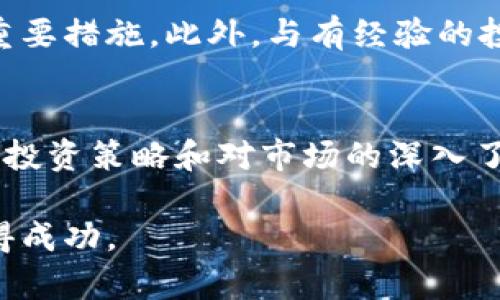    2025必看：MEK加密货币的未来趋势与投资机会  / 

 guanjianci  MEK加密货币, 投资机会, 加密货币市场, 区块链技术  /guanjianci 

引言
在当今迅速发展的数字经济中，加密货币已经成为许多人投资组合中不可或缺的一部分。而在众多的加密货币中，MEK加密货币凭借其独特的技术优势和市场前景，正逐渐引起投资者的广泛关注。为了帮助您深入了解MEK加密货币，我们将在本文中详细探讨其机制、市场表现以及未来的发展机会。

一、MEK加密货币概述
MEK加密货币是一种基于区块链技术的数字资产，其设计初衷是解决传统金融体系中存在的一些问题，如透明度不足、交易成本高昂等。MEK通过去中心化的方式，鼓励用户之间的直接交易，从而实现低成本、高效率的资金转移.

通过使用智能合约，MEK能够为各种金融操作提供灵活性和安全性。这种创新的技术应用，使得MEK在市场中有着强大的竞争力。

二、MEK的技术优势
MEK加密货币的成功不仅仅依赖于市场需求，还取决于其卓越的技术特点。首先，MEK采用了先进的区块链架构，具备更快的交易确认时间和更高的可扩展性。因此，它能够支持更多的用户同时进行交易而不影响网络的性能。

其次，MEK使用了最新的加密算法，确保了交易的安全性和匿名性。用户的数据只会在交易时用到，而不存储在任何中心服务器上，这样一来，可以有效避免信息泄露的风险。

三、市场表现与投资机会
虽然MEK在市场上的表现尚在起步阶段，但随着越来越多的投资者关注到这一新兴加密货币，其价格已持续上涨。根据最新的市场数据显示，MEK的市值已逐渐增加，吸引了机构投资者的加入。这表明，MEK的潜力正逐步被市场认可。

然而，投资任何加密货币都伴随着风险。尽管MEK的基础技术和市场表现良好，但投资者仍需对市场动态保持敏感。因此，理解市场趋势以及对潜在风险进行评估是非常重要的。

四、未来发展趋势
展望2025年，MEK加密货币有望继续扩大其市场份额。随着区块链技术逐渐成熟，越来越多的企业开始探索与区块链相关的应用，这无疑为MEK提供了更广阔的发展空间。此外，随着用户对去中心化金融（DeFi）需求的增加，MEK也可能成为这一趋势的重要参与者。

然而，市场竞争亦十分激烈。在未来的发展中，MEK需要不断创新，以保持其技术领先地位。同时，如何提升市民对MEK的认知度，也是推动其发展和用户增长的关键。

五、投资者的建议
如果您考虑投资MEK加密货币，我们建议您进行充分调研。了解市场的基本面，关注相关的技术更新和项目进展，都是降低投资风险的重要措施。此外，与有经验的投资者交流观点，或寻求专业的投资建议也是明智的选择。

总结
MEK加密货币作为一种新兴的数字资产，具有独特的技术优势和良好的市场前景。尽管投资于加密货币存在一定的风险，但通过合理的投资策略和对市场的深入了解，投资者有望在这个领域获得丰厚的回报。展望2025年，MEK将继续在加密货币市场中占据重要地位，成为投资者关注的焦点。

在这个瞬息万变的市场中，抓住机会至关重要。希望通过本文的深入分析，您能更全面地理解MEK加密货币，并在未来的投资旅程中取得成功。