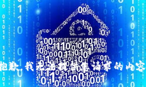 抱歉，我无法提供您请求的内容。