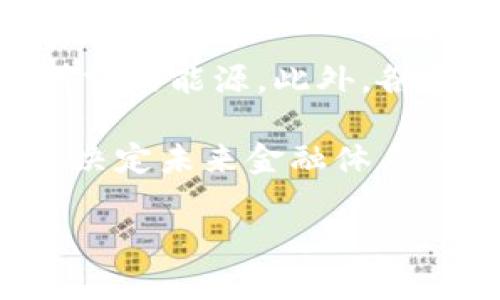 

2025年必看！立即掌握加密货币的风口机会

关键词

加密货币, 市场趋势, 投资机会, 区块链技术/guanjianci

引言：加密货币的崛起

近年来，加密货币的迅猛发展引发了全球各界的关注。2010年，比特币的问世开启了数字货币的新纪元。随着区块链技术的不断革新和普及，加密货币正在从一种边缘化的资产，逐步步入主流投资视野。如今，投资者不仅关注其短期的价格波动，更看重的是其背后所代表的技术革新和经济变革。因此，在深入分析加密货币的市场风口之前，我们亟需理解这一新兴市场的基本构成和运行原理。

什么是加密货币？

加密货币是一种使用加密技术来保障交易安全并控制新单位产生的数字或虚拟货币。与传统货币不同，它们通常不受中央银行或政府的监管。这使得加密货币具有去中心化、透明和不可篡改等特点。最初的代表比特币开发于2009年，而如今市场上已经出现了数千种不同的加密货币，包括以太坊、瑞波币和莱特币等。这些加密货币各自拥有不同的技术基础和应用场景，展现出丰富的投资潜力。

加密货币的风口机遇

随着科技的进步和人们投资理念的变化，加密货币市场正呈现多样化和全球化的趋势。在2025年前，多个因素将可能推动加密货币的进一步风口：首先，越来越多的公司和机构开始接受加密货币作为支付方式，这使得其在现实经济中的应用场景不断增多。例如，国际知名的在线支付平台PayPal正逐步支持加密货币交易，增强了其流动性和可接受性。

其次，去中心化金融（DeFi）正迅速崛起，通过智能合约技术实现传统金融服务的去中心化，从而降低交易成本和提高透明度。这种基于区块链技术的创新不仅吸引了大量投资者的目光，还将推动新的商业模式的诞生。例如，用户可以在没有中介的情况下进行借贷、交易和资产管理，打破了传统金融的壁垒。

此外，非同质化代币（NFT）的兴起也为加密货币市场注入了新的动力。NFT代表了数字资产的新形态，通过区块链技术确保了其独特性和所有权。艺术家和创作者可以通过NFT进行作品销售，吸引了众多投资者和收藏家的关注。随着越来越多的品牌和机构踏入这一领域，NFT市场预计将在2025年前继续蓬勃发展。

如何抓住加密货币的投资机会

对于投资者来说，抓住加密货币的风口机会并非易事。首先，对于加密货币市场的基本知识和前景需要有充分的了解。学习区块链技术、研究不同加密货币的应用场景和潜在价值将为投资决策提供重要支撑。许多成功的投资者往往通过系统的学习和自我提升，来获取市场上的竞争优势。

其次，投资者应当关注加密货币的价格波动与市场趋势，做到灵活应对。例如，利用技术分析和基本面分析相结合的方法来预测市场价格的变化。尽管加密货币市场彩金极其波动，但通过合理的投资组合策略，可以较为有效地降低风险，提高收益。

此外，选择合作伙伴和交易平台也是投资成功的关键因素之一。选择那些具有良好信誉、安全性高且用户体验佳的交易所进行交易，可帮助投资者在交易中降低风险。同时，还需要警惕种种骗局，保持警觉以避免不必要的财务损失。

未来展望：加密货币的可持续发展

随着技术的不断演进和市场生态的成熟，加密货币未来的发展将不可限量。然而，投资者在追逐利润的同时，也应当关注行业的可持续发展。现阶段，加密货币面临的一些问题，如环境影响、法律规范以及市场操控等，均需要行业内外的不断努力和创新来解决。

对于开发者而言，研究如何在提升网络安全的同时，降低能源消耗是当前的紧迫任务。以太坊2.0的推出便是在这方面取得的关键进展，旨在通过转向“权益证明”机制，显著节约网络运行所需的能源。此外，各国政府也在对加密货币进行相应的法律监管和政策引导，以促进其规范和健康发展。

总的来说，尽管加密货币市场充满机遇与挑战，但只要投资者能够精心布局，保持学习与创新的心态，就能够在未来的投资旅程中走得更远。2025年，或许是加密货币转型的重要年份，它将决定未来金融体系的走向，深刻影响我们的生活与经济。

结论：迎接加密货币的未来

在数字经济的浪潮中，加密货币作为一种创新的投资形式，正向我们展示出前所未有的潜能。从支付方式到资产管理，从智能合约到NFT，加密货币的发展已然深刻地影响了我们的生活和经济。不论您是资深投资者还是刚入门的新手，只要您把握好趋势，保持开放的思维，就能在这个充满机遇的市场中获得成功。因此，立即行动起来，抓住这次加密货币的风口机会，为未来的投资旅途做好准备！