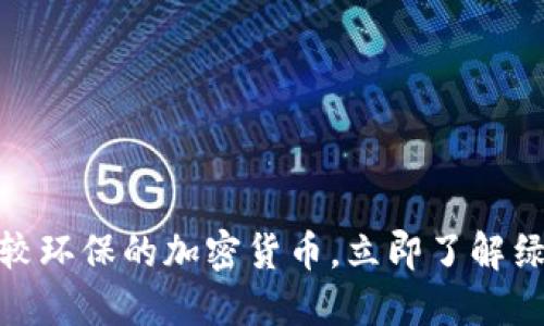 2025必看：比较环保的加密货币，立即了解绿色投资的未来