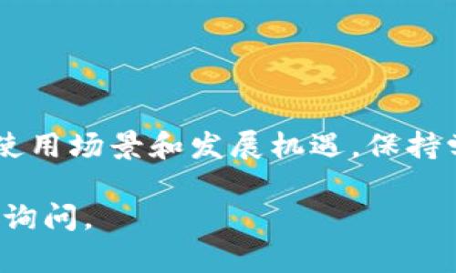 要使用TP钱包购买加密货币，您可以按照以下步骤操作。TP钱包（TokenPocket）是一个支持多种区块链的数字钱包，能够方便用户进行数字资产管理和交易。

### 一、下载并安装TP钱包

1. 下载TP钱包
首先，您需要下载TP钱包应用程序。您可以在App Store（iOS）或Google Play（Android）中搜索“TokenPocket”并进行下载。确保下载官方版本，以避免安全风险。

### 二、创建或导入钱包

2. 创建新钱包或导入现有钱包
如果您是第一次使用TP钱包，可以选择“创建钱包”。按照提示设置一个强密码并备份助记词，确保您的数字资产安全。如果您已有钱包则可以选择“导入钱包”，输入助记词进行恢复。

### 三、充值法币或加密货币

3. 充值法币或其他加密货币
在开始购买加密货币之前，您需要确保钱包中有足够的资金。TP钱包支持通过多个方式充值，包括：
ul
    listrong法币充值：/strong您可以通过银行卡、第三方支付平台等方式将法币充值到TP钱包中，具体操作可以参考钱包内的充值指南。/li
    listrong转账其他币种：/strong如果您已经拥有其他数字货币，可以将其转账到TP钱包中。/li
/ul

### 四、选择购买币种

4. 选择要购买的币种
登录TP钱包后，进入“交易”或“发现”页面，您可以查看支持交易的币种列表。选择您想要购买的币种，例如比特币（BTC）、以太坊（ETH）或其他代币。系统会显示当前的市场价格及相关信息。

### 五、下单购买

5. 下单购买币种
在选择好币种后，您可以输入购买数量，并选择购买方式（如现货买入、限价单等）。确认订单信息，注意查看包括交易金额、手续费等详细信息。
推荐用户在下单前，再次确认自己输入的数量及目标币价，以避免损失。此外，市场价格波动较大，您可以设置限价单，以便在理想价格时进行购买。

### 六、确认交易

6. 确认交易并完成购买
核对无误后，点击“确认购买”按钮。系统可能会要求您输入交易密码或进行其他安全验证。完成后，您将看到交易状态和确认信息。
一般情况下，您的购买会在几分钟内完成，您可以在钱包的“资产”页面查看到新购买的币种。

### 七、查看和管理资产

7. 查看和管理资产
购买完毕后，您可以在“资产”页面查看所有的数字货币。当您选择某一币种时，系统将展示包括资产变化、交易历史等信息。
此外，您还可以选择将持有的币种进行转账、兑换或其他操作，TP钱包亦提供了多个实用功能供投资者使用。

### 注意事项

8. 注意安全
在使用TP钱包进行购买时，安全是首要考虑的因素。请务必遵循以下几点：
ul
    li定期更改密码，避免使用简单的密码。/li
    li不要与任何人分享您的助记词或私钥，任何人使用这些信息都能访问您的钱包。/li
    li开启双重验证（2FA）的保护，提高安全性。/li
/ul

### 九、投资理念

9. 了解市场和投资策略
购买币种不仅仅是操作，更涉及到良好的市场跟踪与分析。保持对市场动态的关注，适时调整投资策略，以应对价格波动。同时，多学习相关知识，提升自身投资能力。

总体来说，使用TP钱包购买数字货币的操作流程相对简单，但安全与策略是投资成功的关键。希望这篇指南能够帮助您顺利完成数字资产的购买与管理。

### 结尾

10. 未来展望
随着区块链技术和数字货币的不断发展，TP钱包及其他数字钱包将迎来更多的使用场景和发展机遇。保持学习，适应变化，将有助于您在这一领域取得更大的成就。 

希望这些信息能对您有所帮助！如果您有其他问题或需要进一步的帮助，请随时询问。