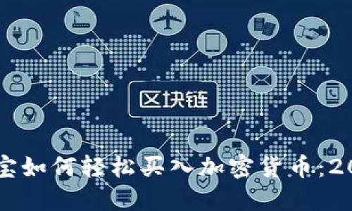 立即了解贝宝如何轻松买入加密货币：2025必看指南