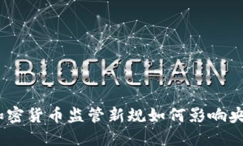 2025必看：加密货币监管新规如何影响央行金融政策？