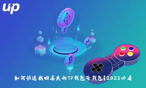 如何快速找回丢失的TP钱包子钱包？2025必看