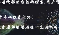   立即解决TP钱包薄饼购买