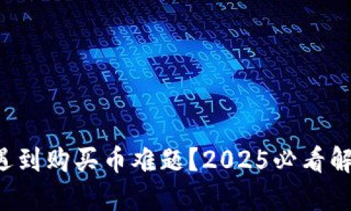 TP钱包遇到购买币难题？2025必看解决方案!