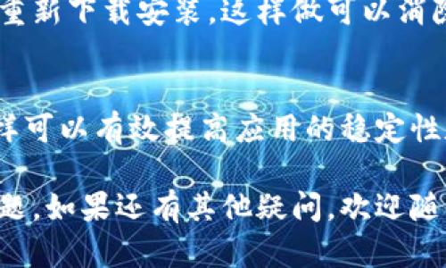 关于“TP钱包薄饼怎么打不开了”的问题，可能涉及多个方面的原因，这里将从多个角度为您分析和解决。

一、检查网络连接
首先，确保您的网络连接正常。TP钱包需要稳定的网络环境来进行各种操作。如果您发现钱包无法打开，可以尝试切换网络，检查Wi-Fi或移动数据是否畅通。

二、更新TP钱包应用
其次，确认您的TP钱包应用是否是最新版本。应用程序开发者会定期发布更新，以修复bug和提高用户体验。如果您使用的是较旧的版本，有可能会导致应用崩溃或无法打开。请前往应用商店检查并进行更新。

三、清除缓存和数据
有时，缓存数据过多也会影响应用的正常运行。您可以尝试清除TP钱包的缓存和数据。具体步骤为：进入手机的“设置”“应用管理”找到TP钱包选择“清除缓存”和“清除数据”。请注意，这样可能需要您重新登录。

四、重启设备
此外，重启手机也是一种简单有效的解决方式。通过重启手机，可以清除一些临时故障，从而帮助应用恢复正常。

五、检查手机系统
如果以上方法都未能解决问题，您需要检查手机的操作系统是否需要更新。有时，老旧的系统版本会与新应用产生不兼容的情况。

六、寻求官方支持
如果以上措施都无效，建议访问TP钱包的官方网站或社区，看看是否有其他用户遇到类似问题，或是否有官方的解决方案。您也可以联系他们的客服，获取专业的技术支持。

七、备份与重装
如果经过多次尝试仍然无法解决，可以考虑备份钱包中的重要信息，然后卸载TP钱包，再重新下载安装。这样做可以消除可能存在的应用故障。

八、定期维护
最后，为了避免出现类似问题，建议定期对TP钱包应用进行维护，及时更新、清理缓存，这样可以有效提高应用的稳定性和安全性。

总之，TP钱包无法打开的原因可能来自多方面。通过上述的步骤，相信能够帮助您解决问题。如果还有其他疑问，欢迎随时咨询。