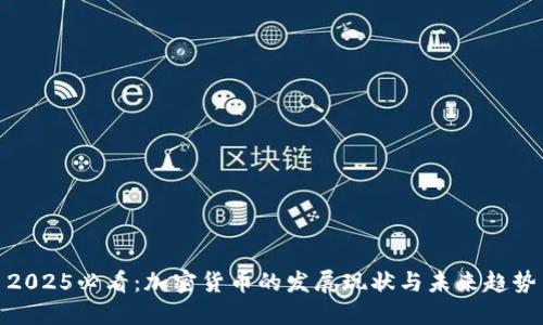 2025必看：加密货币的发展现状与未来趋势