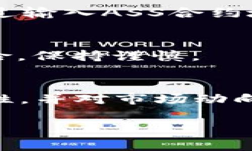 在TP钱包里购买ASS（通常指代某种特定的加密货币或代币）是一个相对简单的过程，只需遵循一些基本步骤即可。以下是详细的步骤指南，帮助您在TP钱包中成功购买ASS代币。

第一步：下载和安装TP钱包
首先，确保您在手机上下载并安装最新版本的TP钱包。TP钱包适用于iOS和Android平台，您可以在App Store或Google Play商店找到它。一旦下载并安装完成，请打开该应用并创建一个新钱包或导入现有钱包。

第二步：安全设置钱包
在创建新钱包时，系统会要求您设置一个强密码并生成助记词。请务必将助记词保存到安全的地方，因为这将是您恢复钱包的唯一方法。为了增强安全性，可以考虑启用面部识别或指纹识别等额外安全功能。

第三步：添加资产到钱包
打开TP钱包后，您需要将法定货币（如美元或人民币）兑换为加密货币（如USDT、ETH等），这些都是您购买ASS代币的必要前提。选择主页上的“买入”选项，选择您想要的加密货币和购买金额，系统会引导您完成支付过程。

第四步：选择合适的去中心化交易所 (DEX)
ASS代币通常在去中心化交易所上进行交易，因此您需要确定哪个DEX支持ASS的交易。常见的去中心化交易所包括Uniswap、Sushiswap和PancakeSwap等。在TP钱包中，通常会集成多个DEX，您可以选择其中一个进行交易。

第五步：连接钱包到DEX
访问您选择的DEX网站，通常会有“连接钱包”的选项。点击后，选择TP钱包，系统会弹出授权请求，请确认连接。

第六步：找到ASS代币的交易对
在DEX上，找到ASS代币的交易对，例如“USDT/ASS”或者“ETH/ASS”。这可以通过搜索框输入ASS代币的合约地址来快速找到。确保您使用的是官方合约地址，以免遭受欺诈。

第七步：进行购买
在找到ASS代币的交易对后，您可以输入您想要购买的数量。系统会显示您所需支付的金额，以及确认交易后您将获得的ASS代币数量。确认无误后，点击“交易”按钮。此时，系统可能会要求您确认交易费用，通常是一些小额的网络费用。请耐心等待交易完成。

第八步：查看您的资产
完成交易后，您可以在TP钱包中查看您的ASS代币余额。在资产列表中找到ASS，如果没有显示，您可以手动添加代币，通过输入ASS合约地址来完成。

第九步：保持安全与更新
为了确保您在加密货币领域的安全，请定期更新TP钱包并审查您持有的资产。始终关注市场的动态变化，并留意安全风险，保持谨慎。

总结
购买ASS代币的过程并不复杂，只需遵循上述步骤，您就可以轻松地在TP钱包中完成交易。此外，要注意保持钱包的安全性，并对市场动向保持敏感。这将有助于您在加密货币的投资旅程中取得成功。

TP钱包, ASS代币, 加密货币, 去中心化交易所/guanjianci