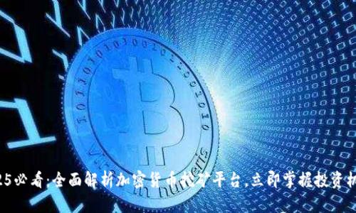 2025必看：全面解析加密货币挖矿平台，立即掌握投资机会！