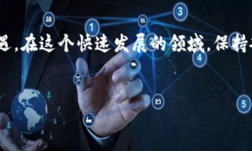 虚拟加密货币（Cryptocurrency）是近年来，尤其是自比特币（Bitcoin）诞生以来，备受关注的一个话题。它不仅在金融界引发了一场革命，更在全球范围内影响着人们的生活和投资方式。以下是关于虚拟加密货币的一些详细介绍。

什么是虚拟加密货币？

虚拟加密货币是一种基于区块链技术的数字货币，通过加密技术保障交易安全和控制新单位的生成。与传统货币不同，虚拟加密货币通常不依赖于中央银行或其他管理机构的支持。相反，它们是去中心化的，因此可以在没有中介的情况下进行交易。

虚拟加密货币的历史

比特币于2009年由一个名为中本聪（Satoshi Nakamoto）的匿名人物或者团体创建，标志着虚拟加密货币的起点。随后的几年里，随着技术的发展和市场的需求，越来越多的虚拟加密货币应运而生，比如以太坊（Ethereum）、莱特币（Litecoin）等。这些新出现的货币各自具有不同的功能和特点，使得虚拟加密货币的世界变得更加丰富多彩。

虚拟加密货币的工作原理

虚拟加密货币的核心技术就是区块链。区块链是一个分散的数据库，由网络中的每一台计算机共同维护。每当发生一次交易，信息会被打包成一个“区块”，并添加到已有的交易记录中。由于信息是加密的，这确保了交易的安全性和隐私，此外，任何试图篡改交易历史的数据都是极其困难的。

为什么人们选择虚拟加密货币？

人们选择使用虚拟加密货币的原因有很多。首先，虚拟加密货币为培养财富和增加投资回报提供了新的机会。随着比特币等加密货币价格的急剧上涨，吸引了大量投资者。此外，虚拟加密货币的方便性和全球化特征，使得用户可以轻松进行国际交易，而不需要支付高额的交易费用。

虚拟加密货币的优势

使用虚拟加密货币有很多显著的优势。例如：
ul
listrong去中心化：/strong无任何政府或金融机构控制。/li
listrong高安全性：/strong借助加密技术提高安全性。/li
listrong匿名性：/strong可以保护用户的隐私。/li
listrong低交易费用：/strong尤其是在国际交易中。/li
/ul

潜在的风险和挑战

然而，虚拟加密货币同样存在潜在风险。其中最大的风险之一就是波动性极大，价格可能会在短期内发生巨大的变化，这使得投资变得极其不稳定。此外，由于缺乏监管，虚拟加密货币容易受到欺诈行为的影响，投资者需谨慎行事。

未来趋势

随着技术的发展和法规的逐步完善，虚拟加密货币的未来充满机遇。然而，如何在保持创新与保障用户权益之间取得平衡，仍然是一个亟待解决的问题。因此，发展中社会对于加密货币的监管趋势值得关注，尤其是在2025年及以后，预计各国会出台一系列政策来引导市场健康成长。

结论

虚拟加密货币作为一种新型资产，虽充满机遇，但同时也伴随着风险。了解其背后的技术、历史及市场趋势，无疑将有助于我们更好地应对未来的挑战和机遇。在这个快速发展的领域，保持敏锐的视角和稳健的态度，将是每一个投资者和使用者的必修课。

虚拟货币, 加密货币, 区块链, 投资趋势/guanjianci
2025必看：虚拟加密货币的未来与挑战