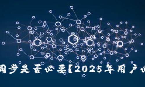 TP钱包同步是否必要？2025年用户必看指南