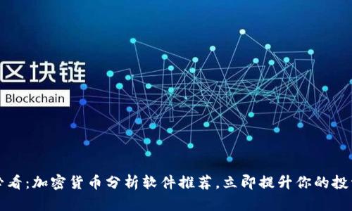 2025必看：加密货币分析软件推荐，立即提升你的投资决策！